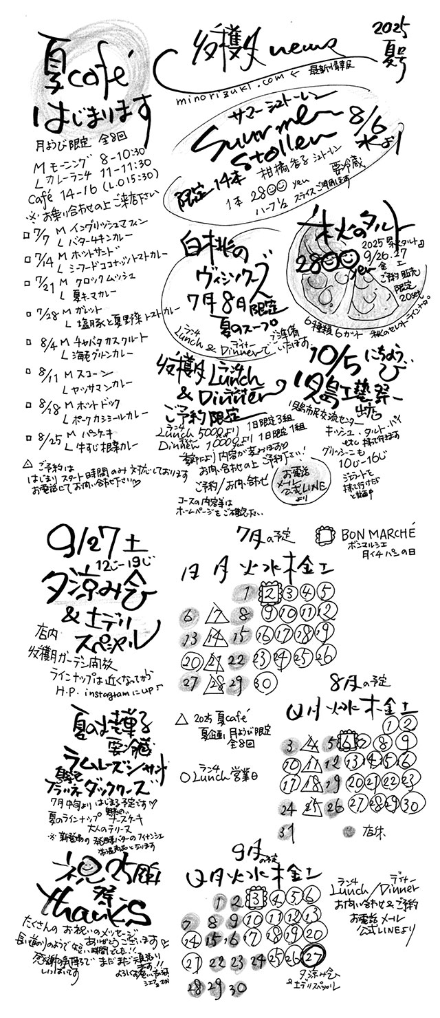 MINORIZUKI 収穫月 news 2025夏号