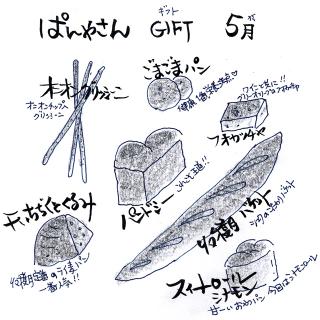 ５月のパンGIFT