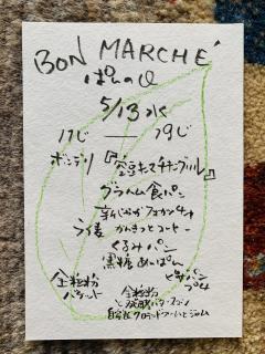 5/13日『ボンマルシェ』月イチパンの日^_^！